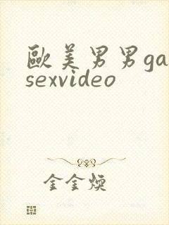 欧美男男gaysexvideo
