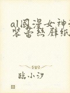 al国漫女神泳装蕾丝壁纸图片透明