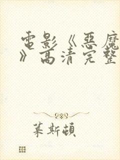 电影《恶魔邻居》高清完整版封面