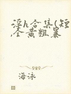 淫h合集(短篇,全黄粗暴