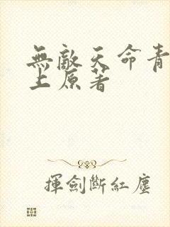 无敌天命青鸾峰上原著