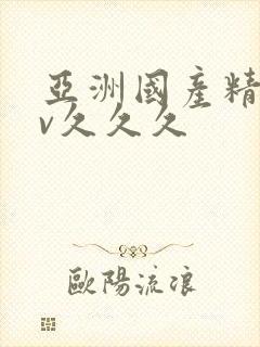 亚洲国产精品av久久久封面