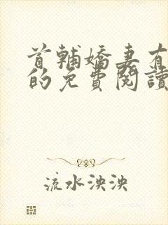 首辅娇妻有空间的免费阅读封面