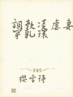 调教凌虐妻妾奴穿乳环