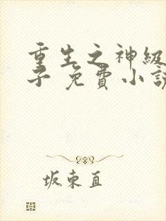 重生之神级败家子 免费小说