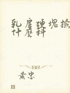 乳房硬块检查挂什么科