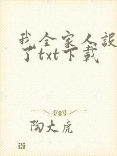 我全家人设都崩了txt下载