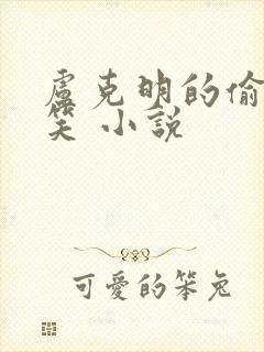 卢克明的偷偷一笑 小说