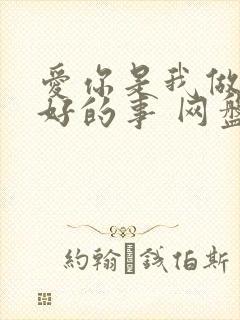 爱你是我做过最好的事 网盘