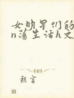 女明星们的yin荡生活h文封面