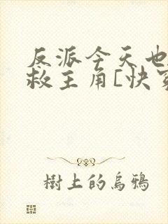 反派今天也在拯救主角[快穿]