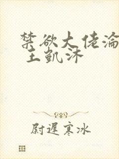 禁欲大佬沦陷了 王凯沐