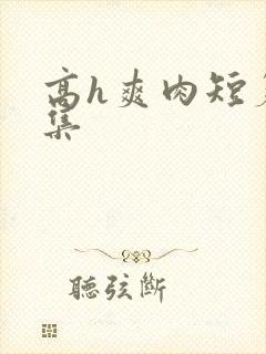 高h爽肉短篇合集