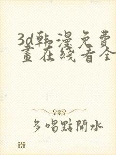 3d韩漫免费漫画在线看全部