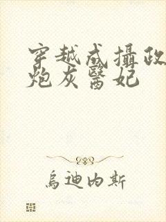 穿越成摄政王的炮灰医妃