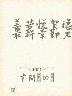 姜若悦贺逸小说最新章节免费阅读封面