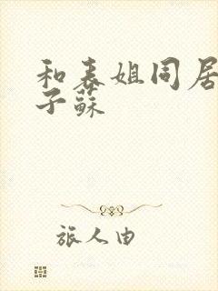 和表姐同居的日子苏