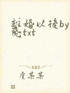 离婚以后by任飞txt