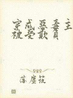 穿成恶毒主角攻被受欺负封面