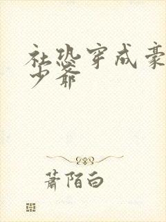 社恐穿成豪门假少爷封面