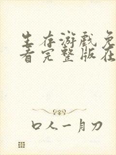 生存游戏免费观看完整版在线全集