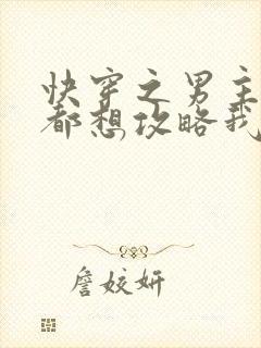 快穿之男主每天都想攻略我免费阅读