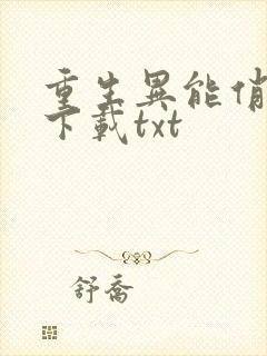 重生异能俏娇妻下载txt