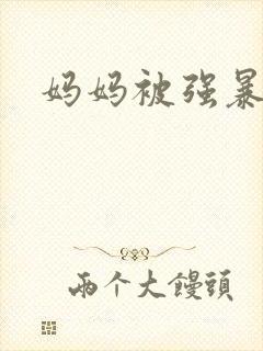 妈妈被强暴小说