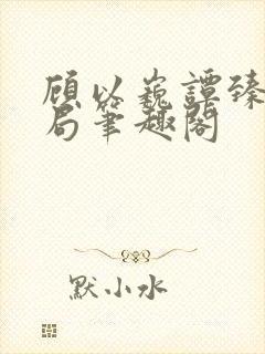 顾以巍谭臻大结局笔趣阁