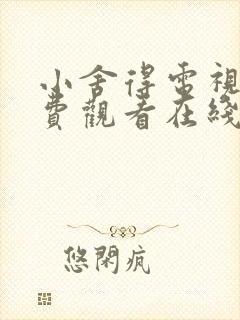 小舍得电视剧免费观看在线播放高清