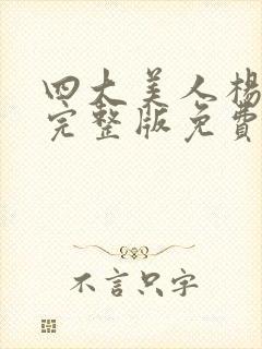 四大美人杨贵妃完整版免费观看高清