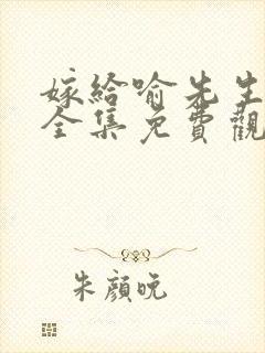 嫁给喻先生短剧全集免费观看高清封面