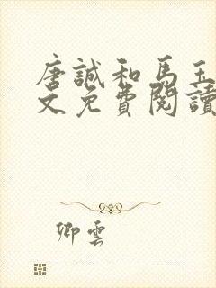 唐诚和马玉婷全文免费阅读3900章封面