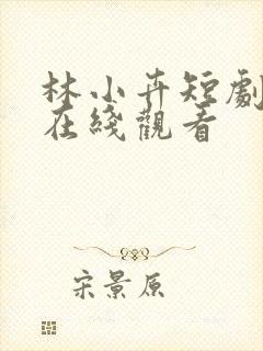 林小卉短剧全集在线观看