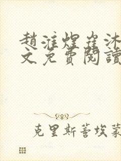 赵淮煜崔沐卿全文免费阅读封面