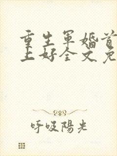 重生军婚首长晚上好全文免费