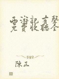 西游记有声小说免费收听全集