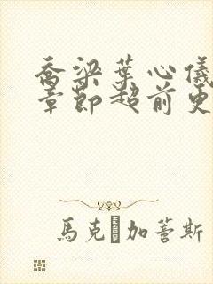 乔梁叶心仪最新章节超前更新