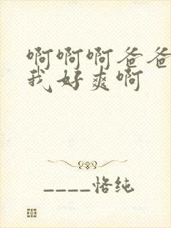 啊啊啊爸爸操得我好爽啊