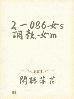 2一086女s调教女m