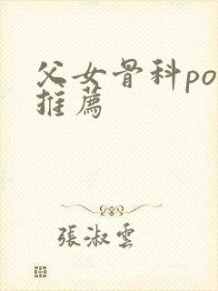 父女骨科po文推荐