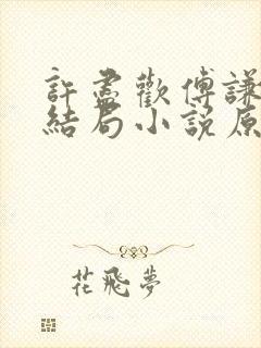 许尽欢傅谦然大结局小说原文