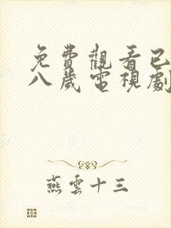 免费观看已满十八岁电视剧动漫版封面