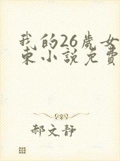 我的26岁女房东小说免费阅读全文