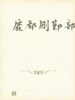 废都删节部分