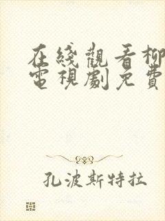 在线观看柳舟记电视剧免费封面