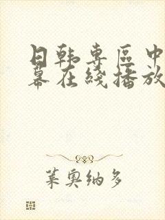日韩专区中文字幕在线播放