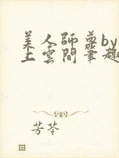 美人师尊by远上云间笔趣阁最新章节更