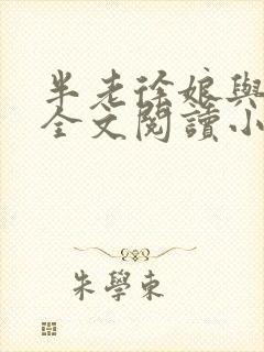 半老徐娘与女婿全文阅读小说封面