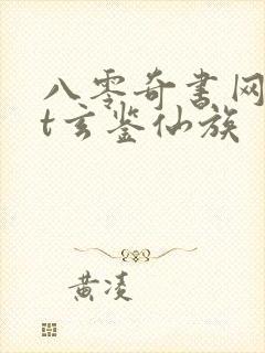 八零奇书网txt玄鉴仙族